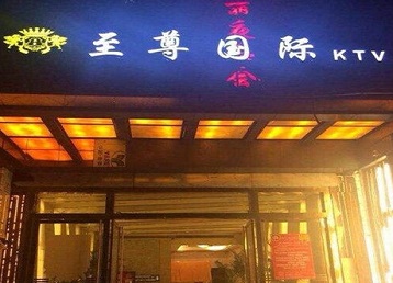 任丘哪个KTV真空陪酒妹子服务好-至尊国际KTV消费价格服务点评