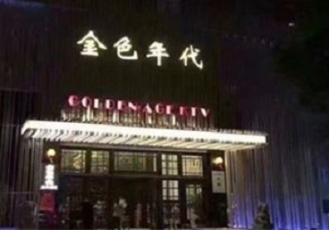 任丘KTV陪唱公主哪家最便宜-金色年代KTV便宜消费点评