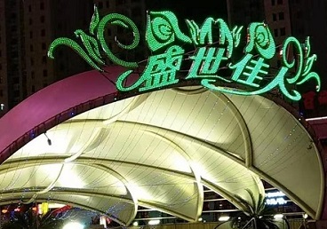 任丘那个真空ktv陪酒玩的开-英皇国际KTV消费价格点评